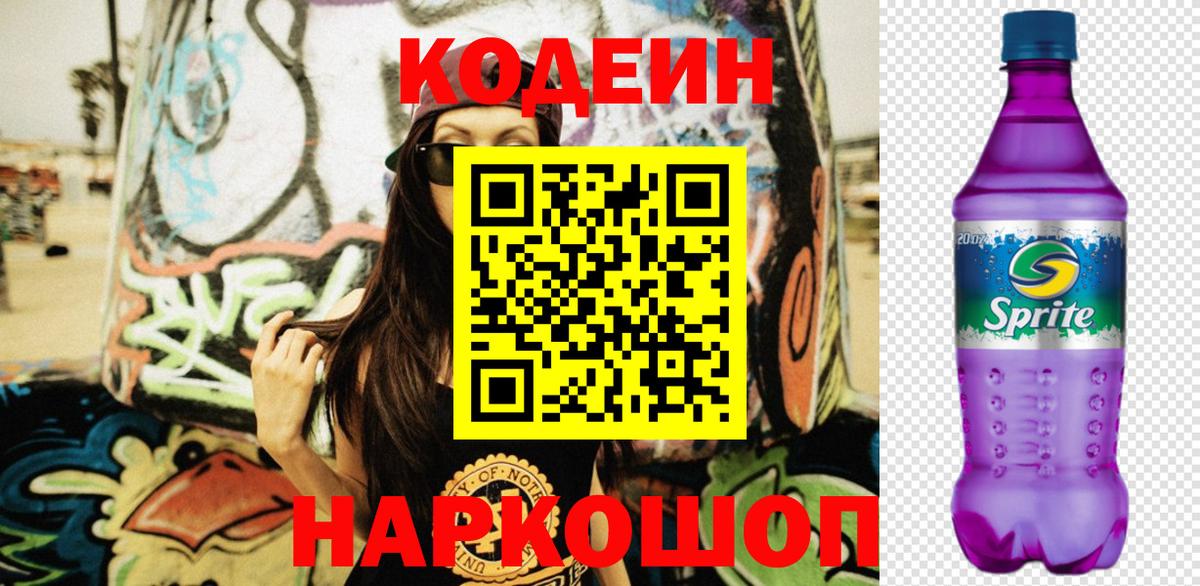 Кодеин Purple Drank  Вход с VPN  наркотики  Кодеин напиток Lean (лин)  Спасск-Дальний 